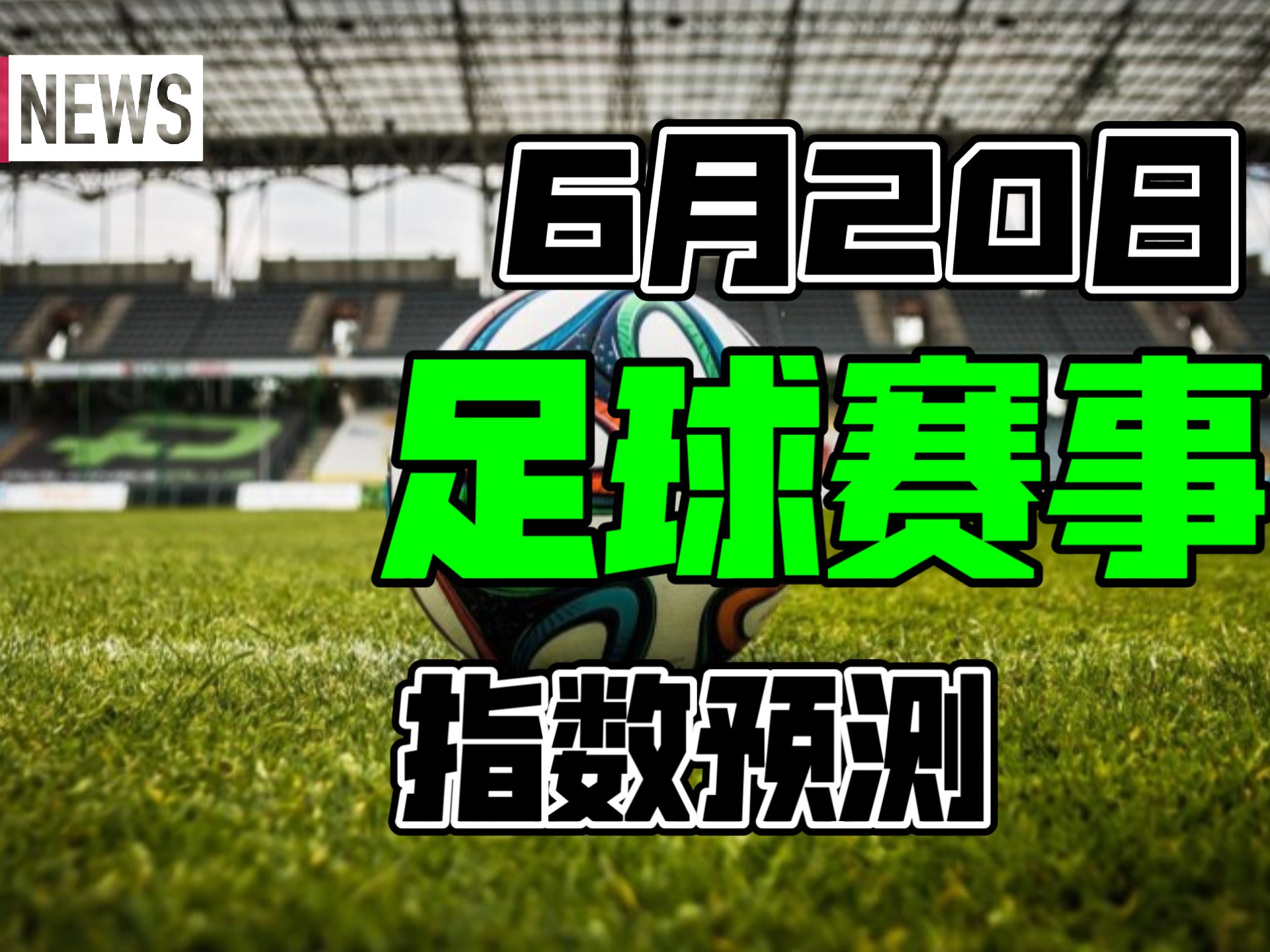 包含赛地聚焦：法国杯今晚热度飙升，皇家社会状态回暖，球迷炸锅，赛程密集仍需轮换的词条爱游戏