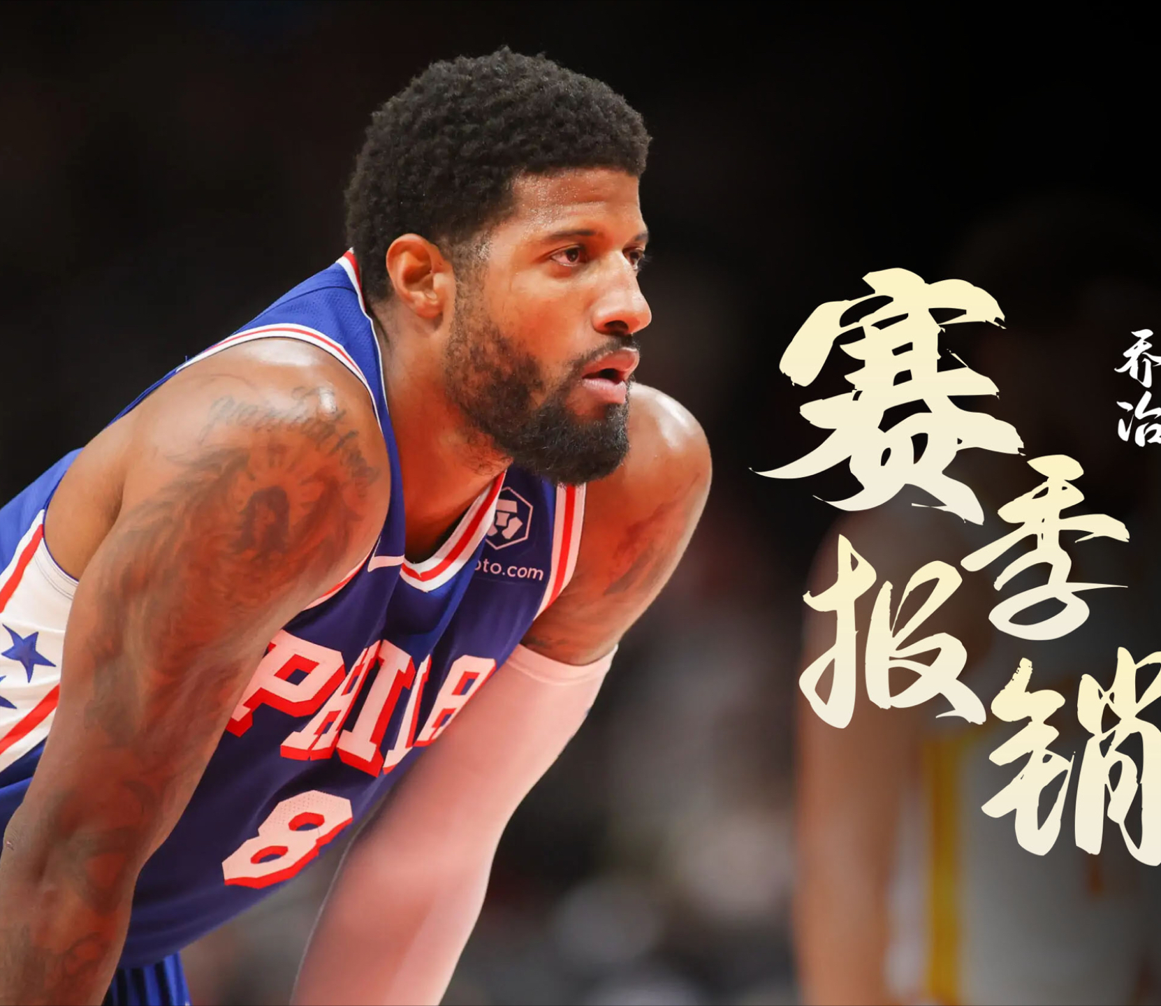 费城76人发布备战花絮；国际比赛日调整名单；全明星赛任务艰巨；高层口径保持一致的简单介绍