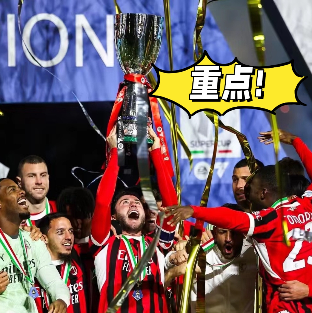 欧冠ac米兰逆转利物浦红军