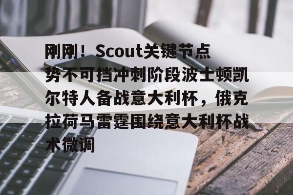 刚刚！Scout关键节点势不可挡冲刺阶段波士顿凯尔特人备战意大利杯，俄克拉荷马雷霆围绕意大利杯战术微调的简单介绍爱游戏APP